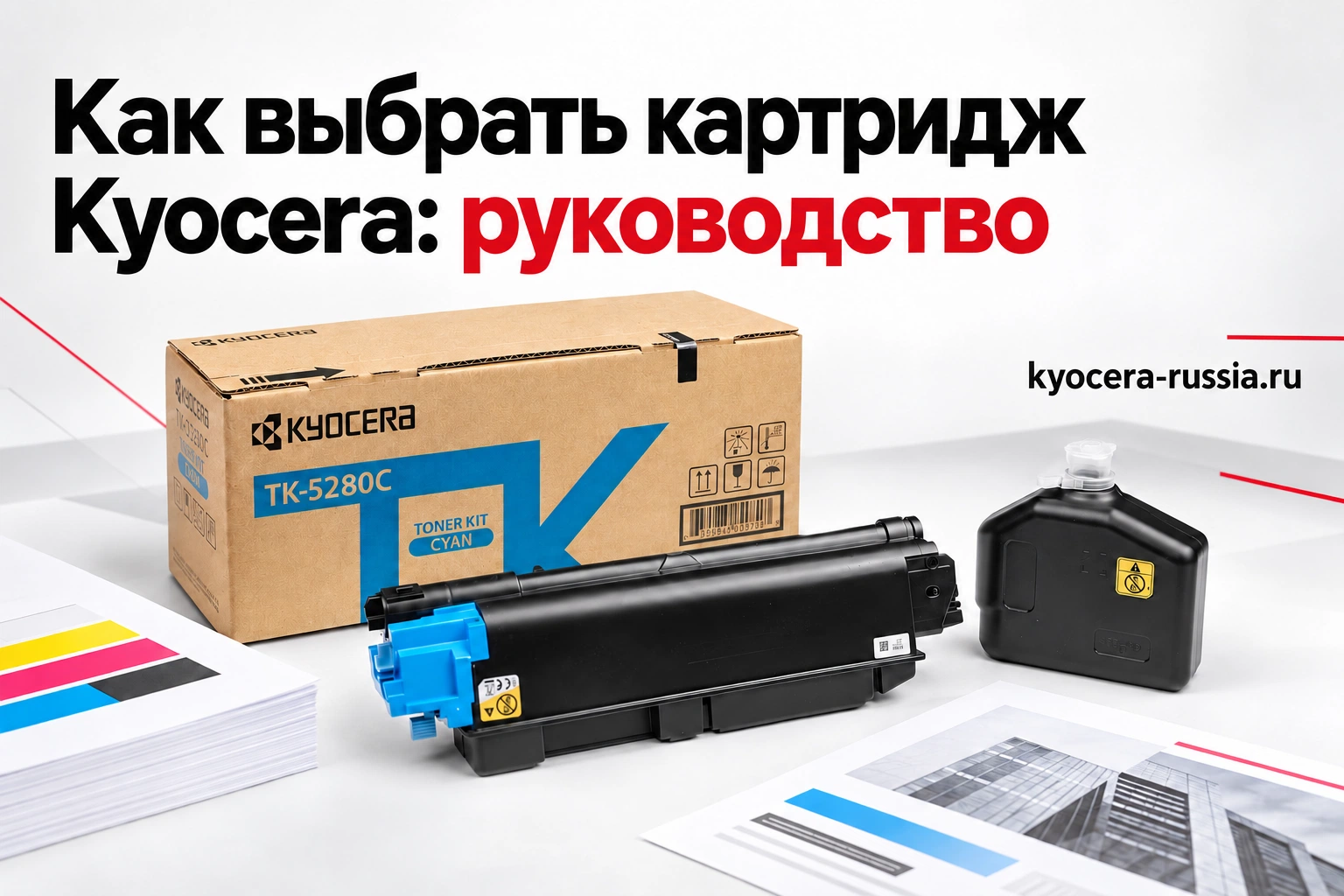 Как выбрать картридж Kyocera: руководство