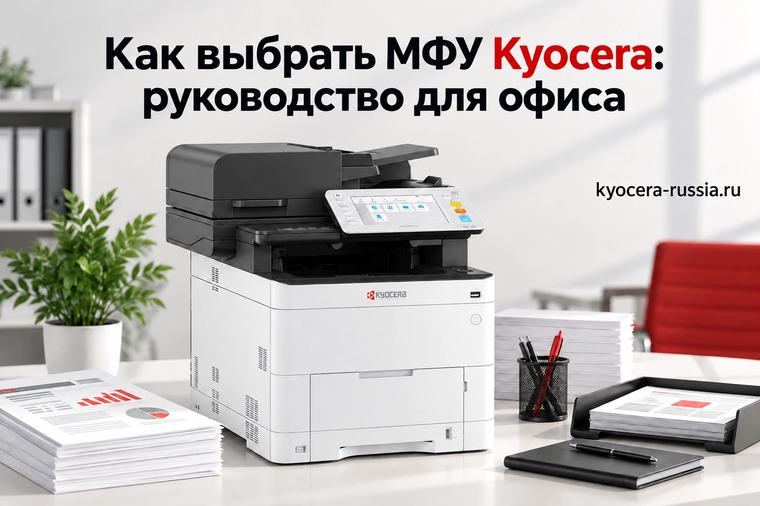 Как выбрать МФУ Kyocera: руководство для офиса
