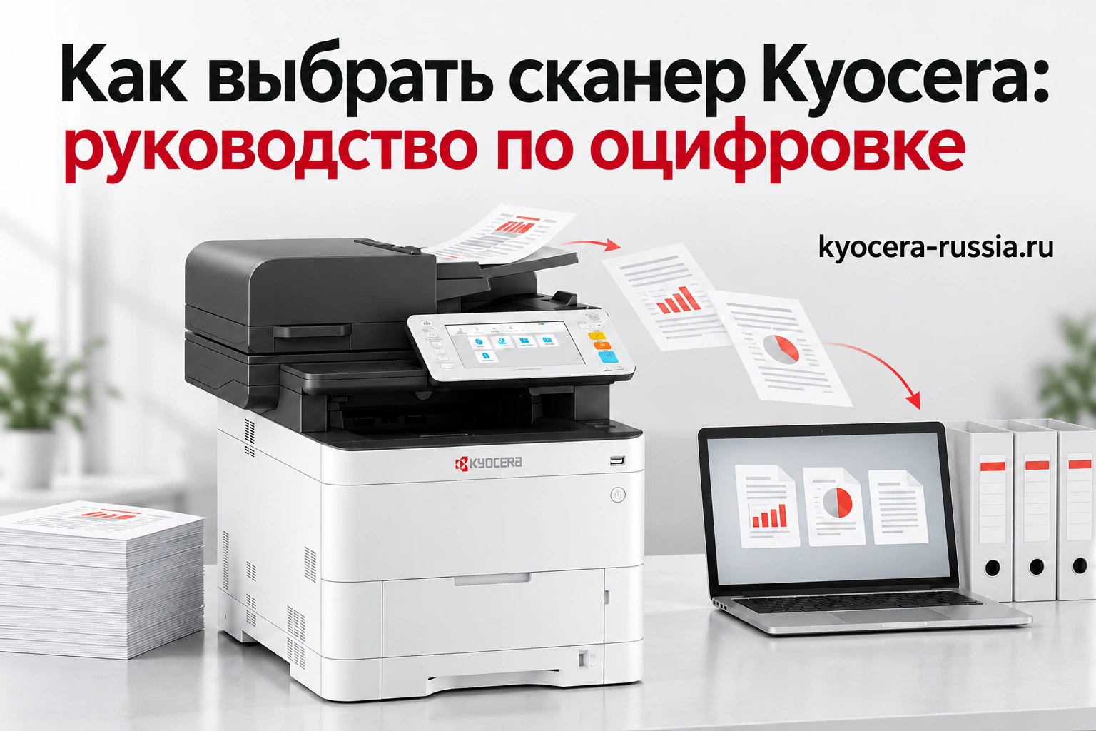 Как выбрать сканер Kyocera: руководство по оцифровке